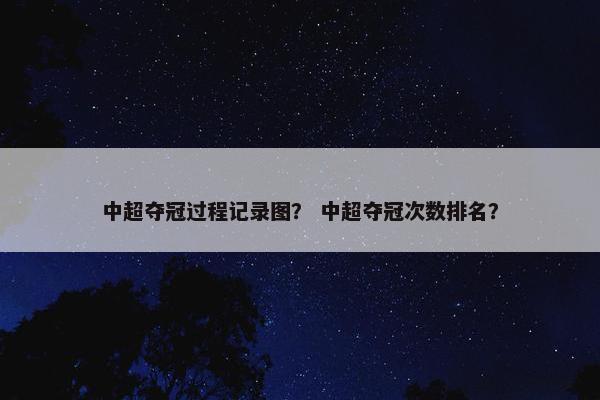 中超夺冠过程记录图？ 中超夺冠次数排名？