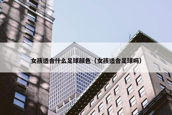 女孩适合什么足球颜色（女孩适合足球吗）
