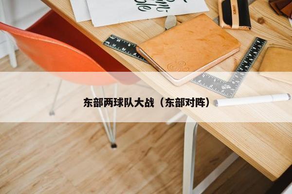 东部两球队大战（东部对阵）
