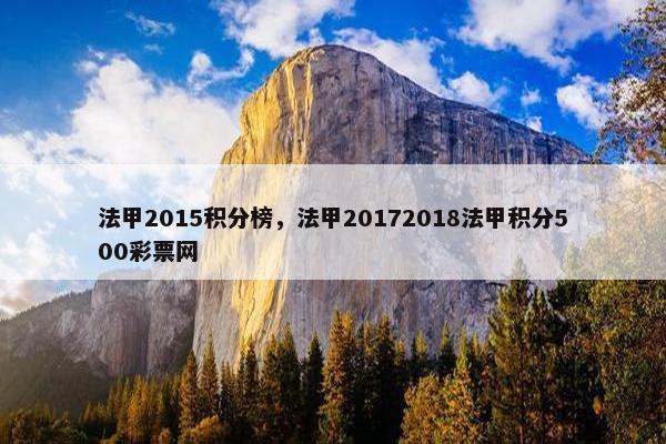 法甲2015积分榜，法甲20172018法甲积分500彩票网
