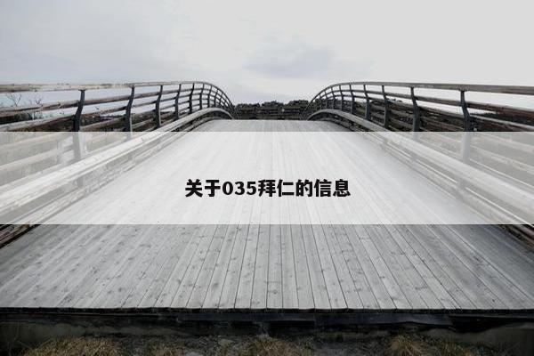 关于035拜仁的信息