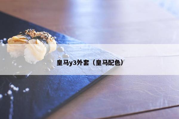 皇马y3外套（皇马配色）