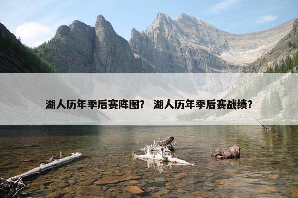 湖人历年季后赛阵图？ 湖人历年季后赛战绩？