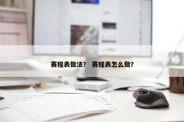 赛程表做法？ 赛程表怎么做？