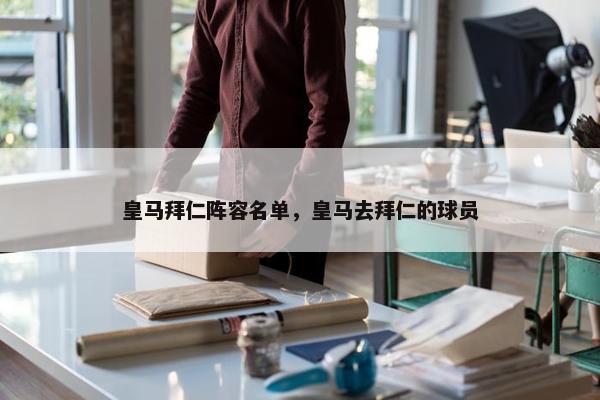 皇马拜仁阵容名单，皇马去拜仁的球员