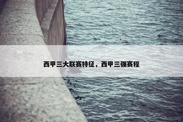 西甲三大联赛特征，西甲三强赛程