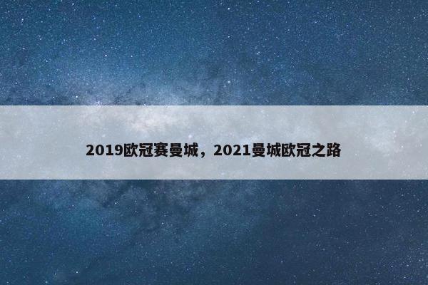 2019欧冠赛曼城，2021曼城欧冠之路