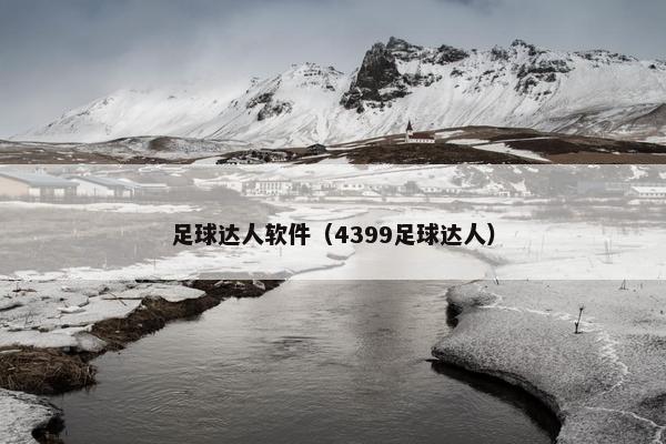 足球达人软件（4399足球达人）