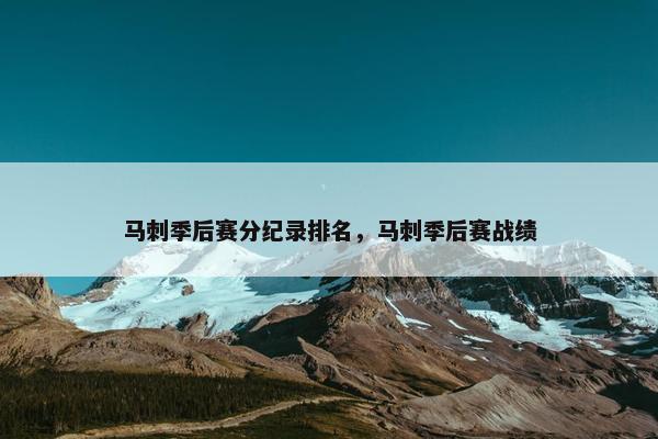 马刺季后赛分纪录排名，马刺季后赛战绩
