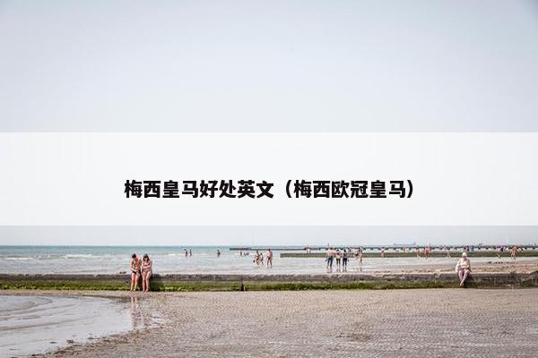 梅西皇马好处英文（梅西欧冠皇马）