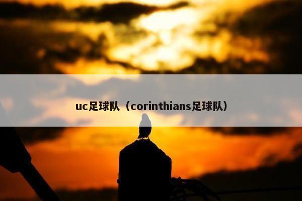 uc足球队（corinthians足球队）