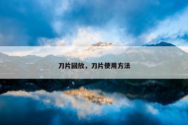 刀片回放，刀片使用方法