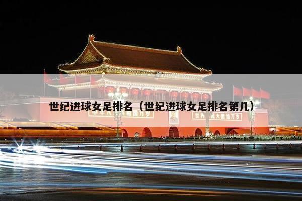 世纪进球女足排名（世纪进球女足排名第几）