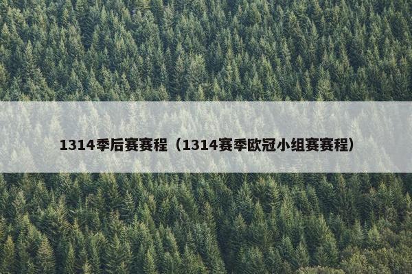 1314季后赛赛程（1314赛季欧冠小组赛赛程）