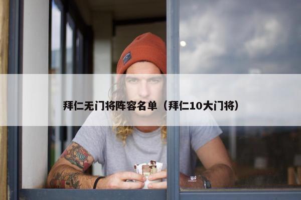 拜仁无门将阵容名单（拜仁10大门将）