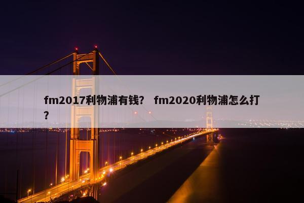 fm2017利物浦有钱？ fm2020利物浦怎么打？