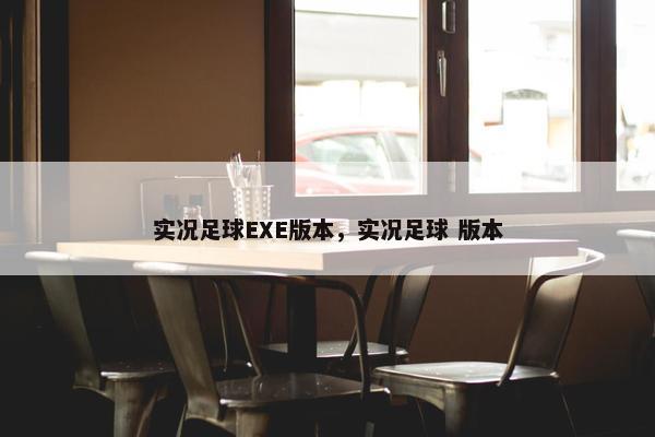 实况足球EXE版本，实况足球 版本