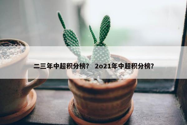二三年中超积分榜？ 2o21年中超积分榜？