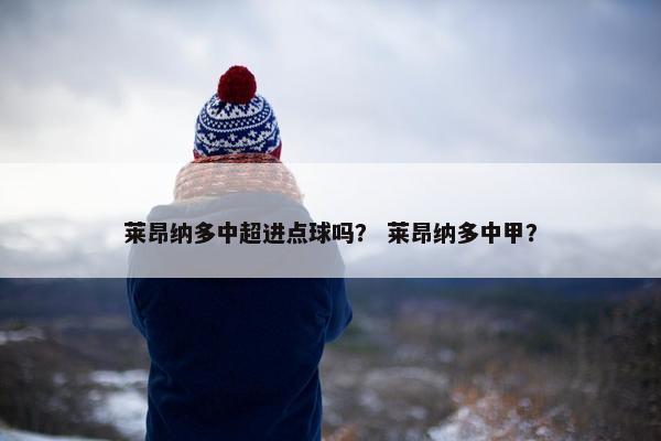 莱昂纳多中超进点球吗？ 莱昂纳多中甲？