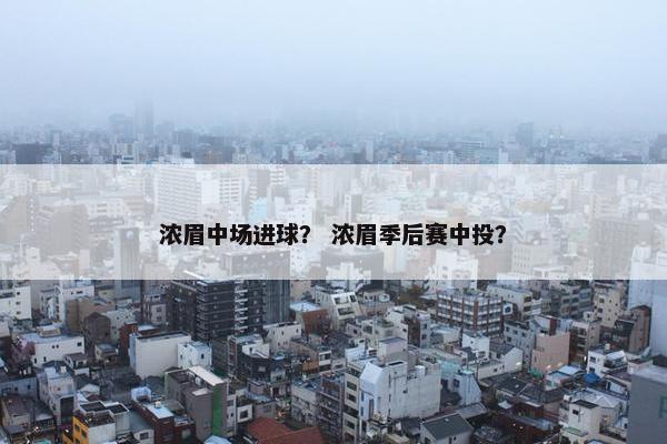浓眉中场进球？ 浓眉季后赛中投？