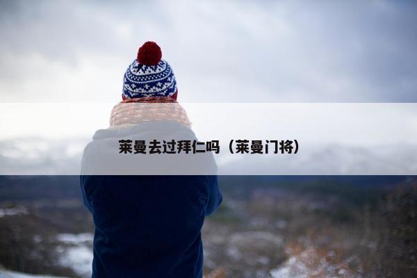 莱曼去过拜仁吗（莱曼门将）