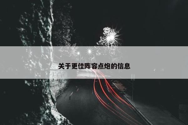 关于更佳阵容点炮的信息