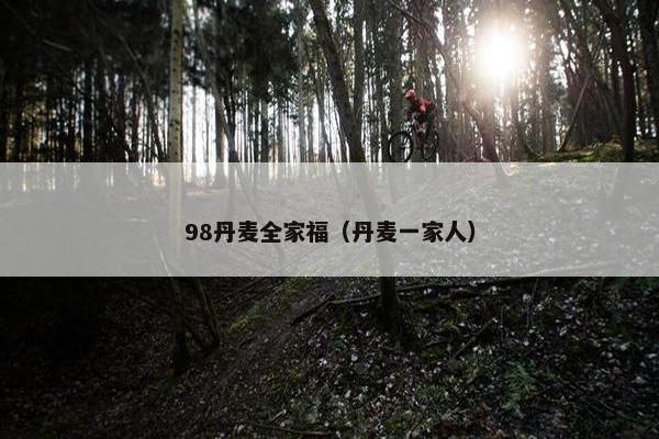 98丹麦全家福（丹麦一家人）