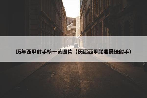 历年西甲射手榜一览图片（历届西甲联赛最佳射手）