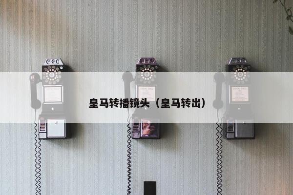 皇马转播镜头（皇马转出）