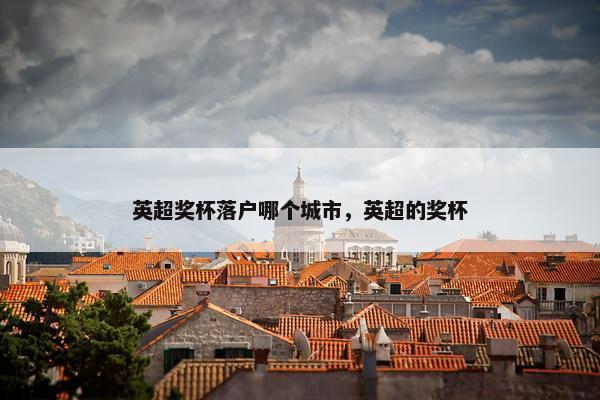 英超奖杯落户哪个城市，英超的奖杯