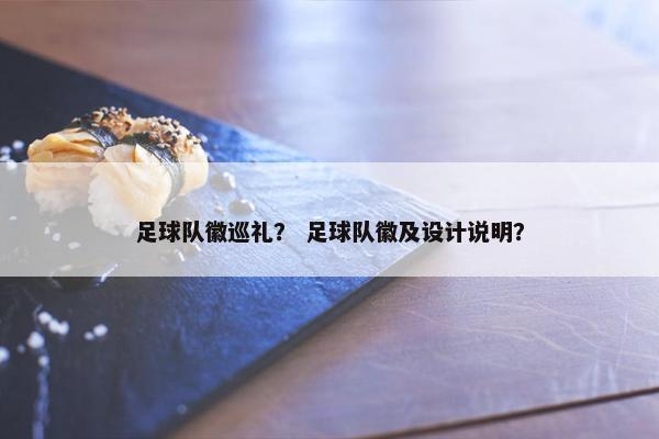 足球队徽巡礼？ 足球队徽及设计说明？