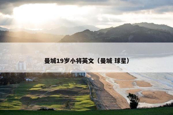 曼城19岁小将英文（曼城 球星）