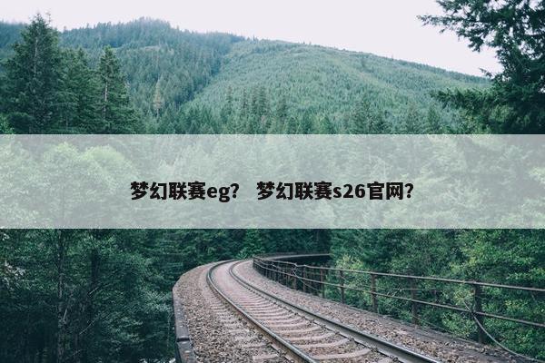 梦幻联赛eg？ 梦幻联赛s26官网？