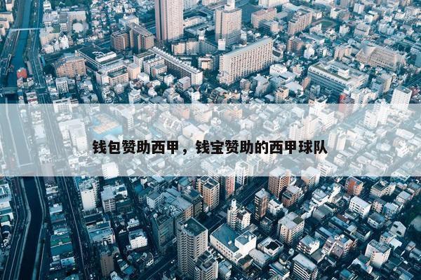 钱包赞助西甲，钱宝赞助的西甲球队
