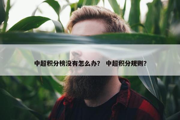 中超积分榜没有怎么办？ 中超积分规则？