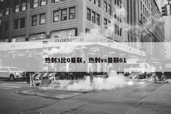 热刺3比0曼联，热刺vs曼联61