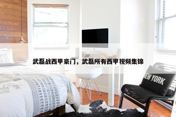 武磊战西甲豪门，武磊所有西甲视频集锦