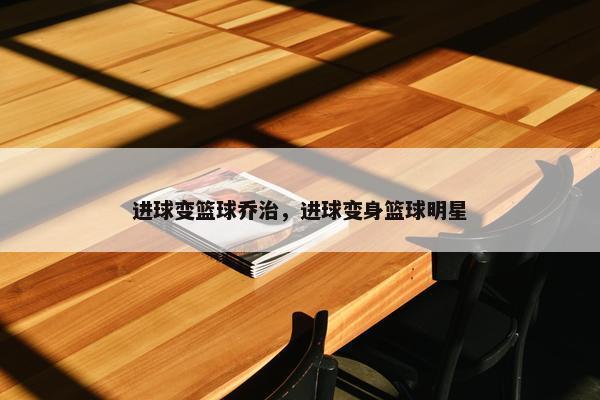 进球变篮球乔治，进球变身篮球明星