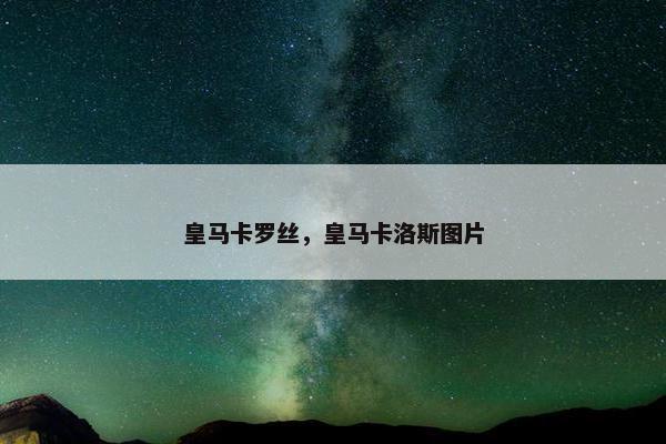 皇马卡罗丝，皇马卡洛斯图片