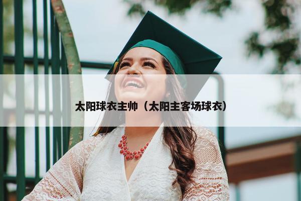 太阳球衣主帅（太阳主客场球衣）