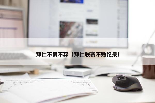拜仁不离不弃（拜仁联赛不败纪录）