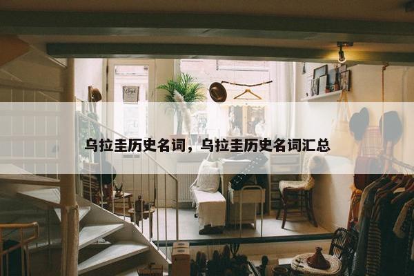 乌拉圭历史名词，乌拉圭历史名词汇总