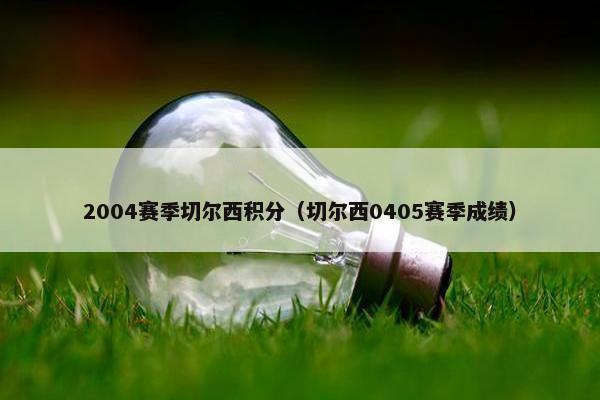 2004赛季切尔西积分（切尔西0405赛季成绩）
