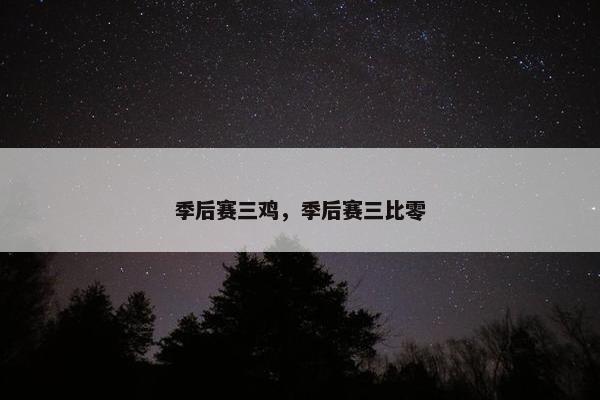 季后赛三鸡，季后赛三比零