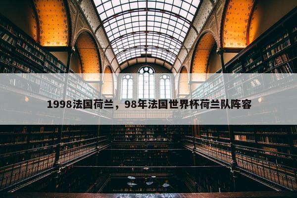 1998法国荷兰，98年法国世界杯荷兰队阵容