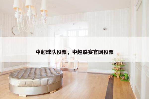 中超球队投票，中超联赛官网投票
