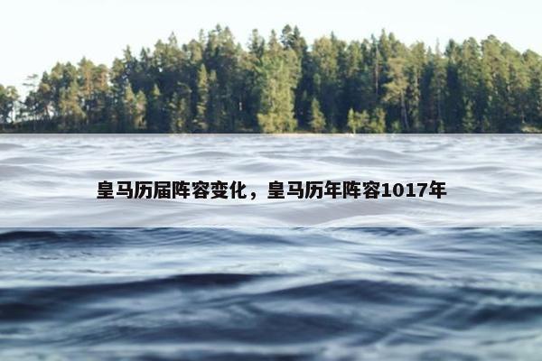 皇马历届阵容变化，皇马历年阵容1017年