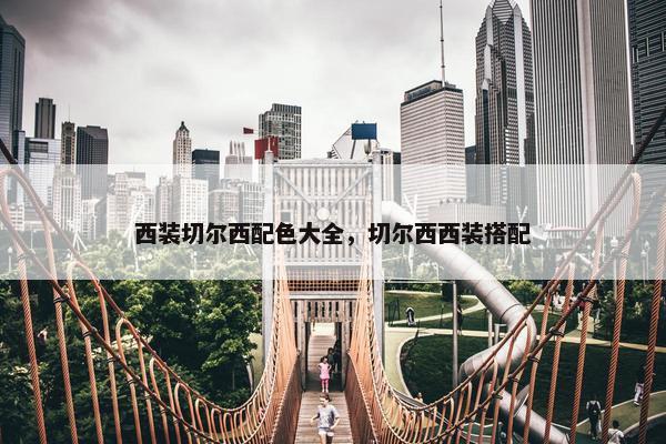 西装切尔西配色大全，切尔西西装搭配