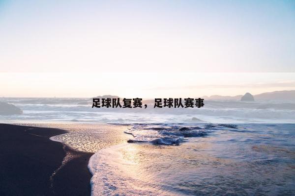 足球队复赛，足球队赛事