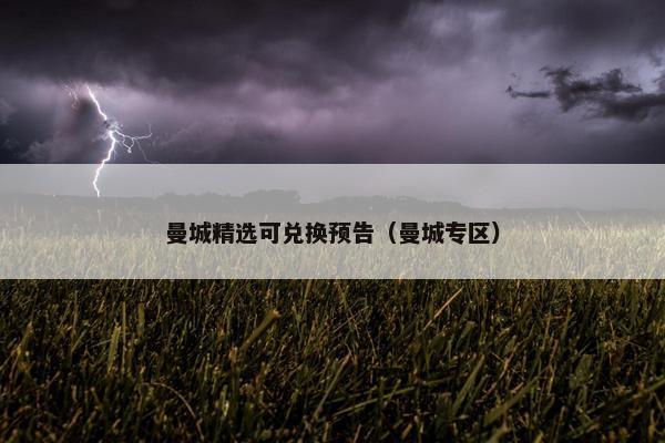 曼城精选可兑换预告（曼城专区）